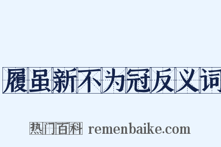 履虽新不为冠反义词是什么意思的图片
